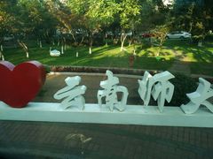 -云南师范大学(一二一西南联大校区)