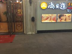 -腾云阁足道SPA会馆(机场店)