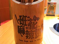 -班花麻辣烫(南京概念店)