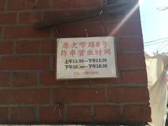 -大学路8号炸串(大学路十四号院店)