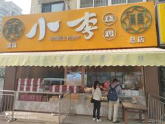 门面-小李烧鸡(西北角总店)