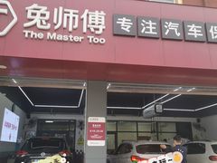 -兔师傅(秦岭路二店)