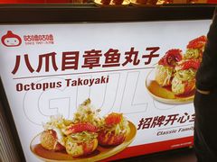 -咕噜咕噜·章鱼小丸子(西湖路店)