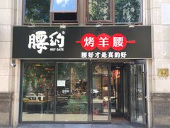 门面-腰子哥烤串(石佛营炫特店)