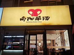 -向阳羊汤(千峰店)