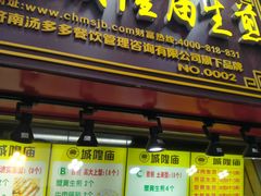 门面-城隍庙生煎(芙蓉街店)