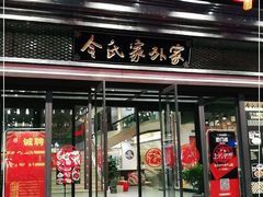 门面-令氏家外家岐山面(火炬路店)