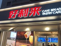 门面-好利来(靖江路店)