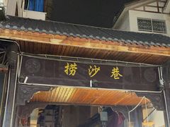 -捞沙巷