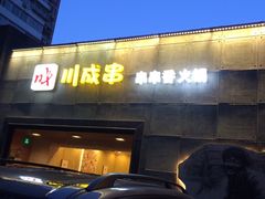 -川成串·自助串串香火锅(朝阳店)