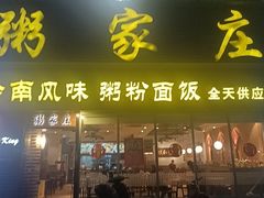 -粥家庄(穗盐新城时代广场店)