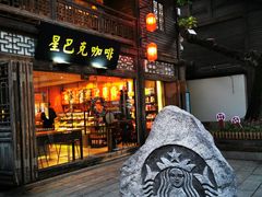 -星巴克(福州三坊七巷店)