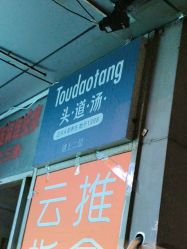 点击看大图 -梵茜儿·头道汤养生馆