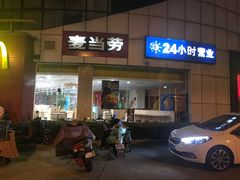 门面-麦当劳(盐城世纪大道得来速店)