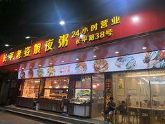 -长平老姿娘夜粥(平东一街店)