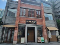 -阿嬷手作(广州永庆坊店)