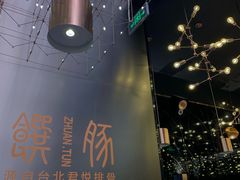 -馔豚·台北菜专门店(深圳湾万象城店)