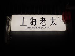 -上海老太小吃店(好吃街店)