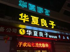 -华夏良子·足道SPA艾灸(龙潭路店)