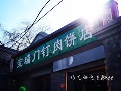 门面-宝瑞门钉肉饼店