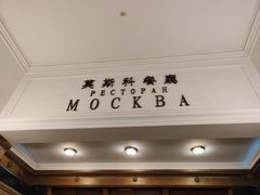 -莫斯科餐厅
