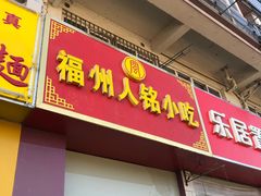 门面-福州人铭小吃