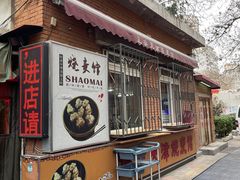 -正宗天津烧麦馆(柳州路店)