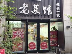 -徐州老菜馆(夹河街店)