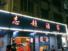 门面-良永小菜(平凉路店)