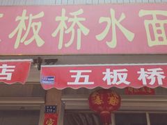门面-五板桥水面店