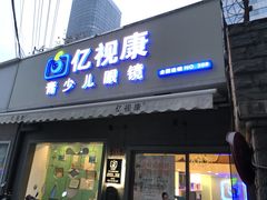 -亿视康青少儿眼镜(五官科店)