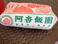 -阿杏饭团(龙岗世贸华润万家店)