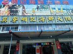 -明记海鲜大排档(巽寮湾店)