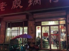 门面-老殷锅仔