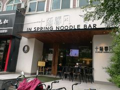 门面-十面春风·江南面馆(崇宁路店)