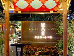 门面-院8里·小乐园家常味川菜(鹭洲里店)