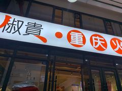 门面-椒贵火锅(剑南大道店)