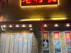 -老村长大锅炖羊肉(榆林大道店)