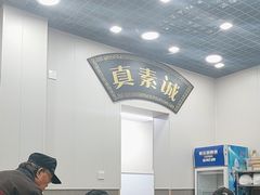 -真素诚(玉泉路总店)