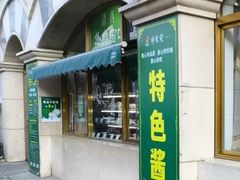 -烤肉宛饭庄(南礼士路店)