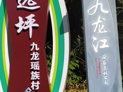 -九龙江国家森林公园