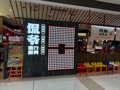 -侃爷南门铜锅涮肉