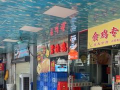 -成惠食府(赤岗店)