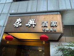 -荣兴酒家(徐家汇店)