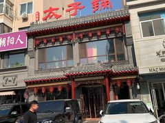 门面-徐师傅太子锅(文化路店)