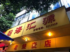 -海汇源老烧麦店(东大街总店)
