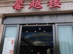 -馨越楼·点心·粤菜(赤坎店)