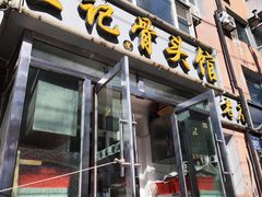 -王记酱骨头馆(新华路一店)