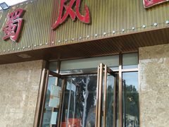 门面-清真•蜀风园(丁字沽总店)