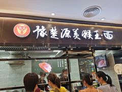 门面-豫楚源美猴王·面(武商广场店)